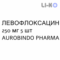 ЛЕВОФЛОКСАЦИН - LEVOFLOXACINA таблетки делимые 250 мг 5 шт AUROBINDO PHARMA