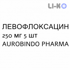 ЛЕВОФЛОКСАЦИН - LEVOFLOXACINA таблетки делимые 250 мг 5 шт AUROBINDO PHARMA