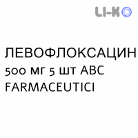 ЛЕВОФЛОКСАЦИН - LEVOFLOXACINA таблетки делимые 500 мг 5 шт ABC FARMACEUTICI