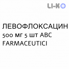 ЛЕВОФЛОКСАЦИН - LEVOFLOXACINA таблетки делимые 500 мг 5 шт ABC FARMACEUTICI