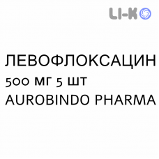 ЛЕВОФЛОКСАЦИН - LEVOFLOXACINA таблетки делимые 500 мг 5 шт AUROBINDO PHARMA