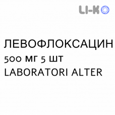ЛЕВОФЛОКСАЦИН - LEVOFLOXACINA таблетки делимые 500 мг 5 шт LABORATORI ALTER