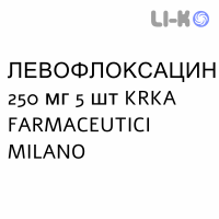 ЛЕВОФЛОКСАЦИН - LEVOFLOXACINA таблетки делимые 250 мг 5 шт KRKA FARMACEUTICI