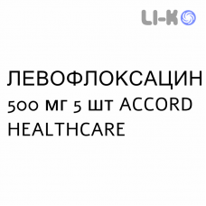 ЛЕВОФЛОКСАЦИН - LEVOFLOXACINA таблетки делимые 500 мг 5 шт ACCORD HEALTHCARE