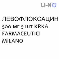 ЛЕВОФЛОКСАЦИН - LEVOFLOXACINA таблетки делимые 500 мг 5 шт KRKA FARMACEUTICI