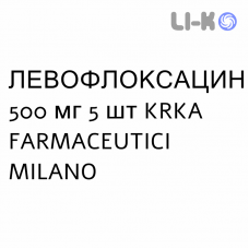 ЛЕВОФЛОКСАЦИН - LEVOFLOXACINA таблетки делимые 500 мг 5 шт KRKA FARMACEUTICI