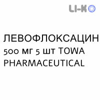 ЛЕВОФЛОКСАЦИН - LEVOFLOXACINA таблетки делимые 500 мг 5 шт TOWA PHARMACEUTICAL