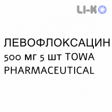 ЛЕВОФЛОКСАЦИН - LEVOFLOXACINA таблетки делимые 500 мг 5 шт TOWA PHARMACEUTICAL
