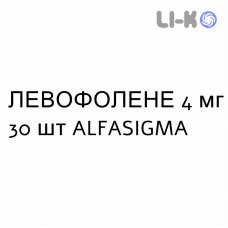 ЛЕВОФОЛЕНЕ - LEVOFOLENE таблетки 4 мг 30 шт ALFASIGMA