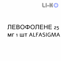 ЛЕВОФОЛЕНЕ - LEVOFOLENE розчин для ін’єкцій 25 мг 1 шт ALFASIGMA