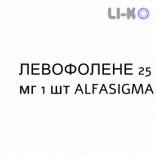 ЛЕВОФОЛЕНЕ - LEVOFOLENE раствор для инъекций 25 мг 1 шт ALFASIGMA