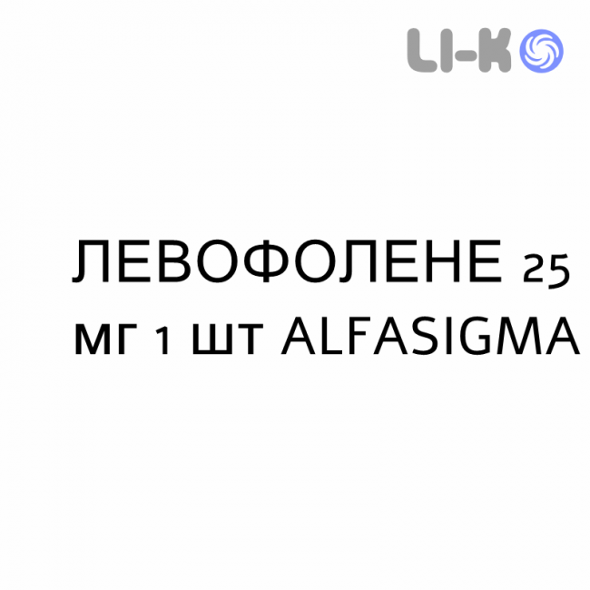 ЛЕВОФОЛЕНЕ - LEVOFOLENE розчин для ін’єкцій 25 мг 1 шт ALFASIGMA ЛЕВОФОЛЕНЕ - LEVOFOLENE розчин для ін’єкцій 25 мг 1 шт ALFASIGMA