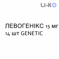 ЛЕВОГЕНИКС - LEVOGENIX капсулы кишечнорастворимые 15 мг 14 шт GENETIC