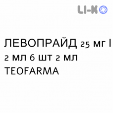 ЛЕВОПРАЙД - LEVOPRAID раствор для инъекций 25 мг/2 мл 6 шт 2 мл TEOFARMA