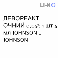ЛЕВОРЕАКТ ОЧНИЙ - LEVOREACT OFTALMICO суспензія очна 0,05% 1 шт 4 мл JOHNSON & JOHNSON