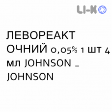 ЛЕВОРЕАКТ ГЛАЗНОЙ - LEVOREACT OFTALMICO суспензия глазная 0,05% 1 шт 4 мл JOHNSON & JOHNSON