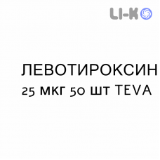 ЛЕВОТИРОКСИН - LEVOTIROXINA таблетки делимые 25 мкг 50 шт TEVA