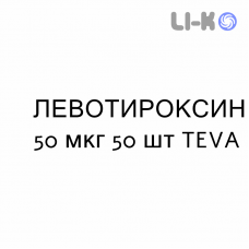 ЛЕВОТИРОКСИН - LEVOTIROXINA таблетки делимые 50 мкг 50 шт TEVA
