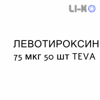 ЛЕВОТИРОКСИН - LEVOTIROXINA таблетки делимые 75 мкг 50 шт TEVA
