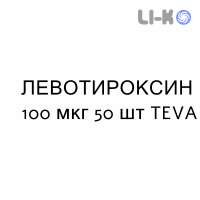 ЛЕВОТИРОКСИН - LEVOTIROXINA таблетки делимые 100 мкг 50 шт TEVA