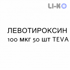 ЛЕВОТИРОКСИН - LEVOTIROXINA таблетки делимые 100 мкг 50 шт TEVA