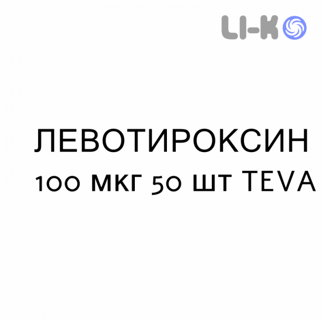 ЛЕВОТИРОКСИН - LEVOTIROXINA таблетки подільні 100 мкг 50 шт TEVA ЛЕВОТИРОКСИН - LEVOTIROXINA таблетки подільні 100 мкг 50 шт TEVA