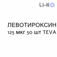 ЛЕВОТИРОКСИН - LEVOTIROXINA таблетки делимые 125 мкг 50 шт TEVA