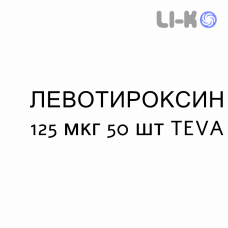 ЛЕВОТИРОКСИН - LEVOTIROXINA таблетки делимые 125 мкг 50 шт TEVA