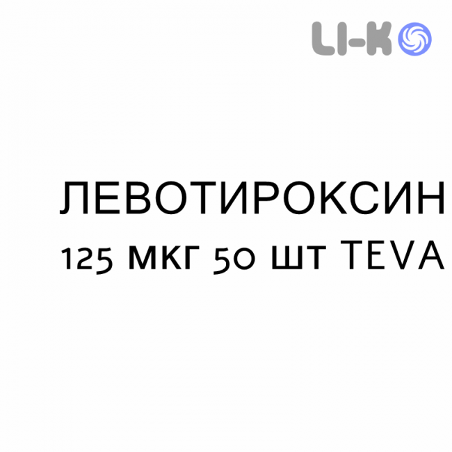 ЛЕВОТИРОКСИН - LEVOTIROXINA таблетки подільні 125 мкг 50 шт TEVA ЛЕВОТИРОКСИН - LEVOTIROXINA таблетки подільні 125 мкг 50 шт TEVA