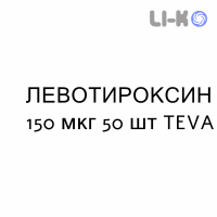 ЛЕВОТИРОКСИН - LEVOTIROXINA таблетки делимые 150 мкг 50 шт TEVA