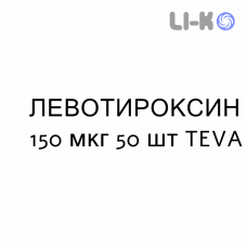 ЛЕВОТИРОКСИН - LEVOTIROXINA таблетки делимые 150 мкг 50 шт TEVA