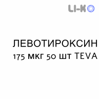 ЛЕВОТИРОКСИН - LEVOTIROXINA таблетки делимые 175 мкг 50 шт TEVA