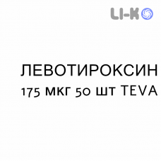 ЛЕВОТИРОКСИН - LEVOTIROXINA таблетки делимые 175 мкг 50 шт TEVA
