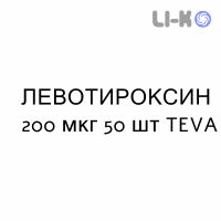 ЛЕВОТИРОКСИН - LEVOTIROXINA таблетки делимые 200 мкг 50 шт TEVA