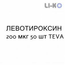 ЛЕВОТИРОКСИН - LEVOTIROXINA таблетки делимые 200 мкг 50 шт TEVA
