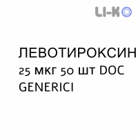 ЛЕВОТИРОКСИН - LEVOTIROXINA таблетки делимые 25 мкг 50 шт DOC GENERICI