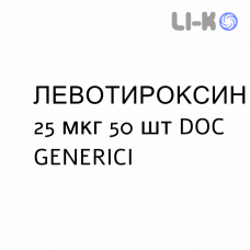 ЛЕВОТИРОКСИН - LEVOTIROXINA таблетки делимые 25 мкг 50 шт DOC GENERICI