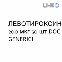 ЛЕВОТИРОКСИН - LEVOTIROXINA таблетки делимые 200 мкг 50 шт DOC GENERICI