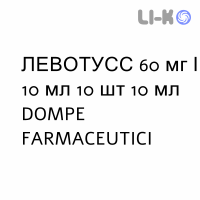 ЛЕВОТУСС - LEVOTUSS сироп 60 мг/10 мл 10 шт 10 мл DOMPE FARMACEUTICI