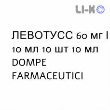 ЛЕВОТУСС - LEVOTUSS сироп 60 мг/10 мл 10 шт 10 мл DOMPE FARMACEUTICI