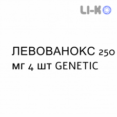 ЛЕВОВАНОКС - LEVOVANOX капсулы 250 мг 4 шт GENETIC