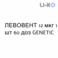 ЛЕВОВЕНТ - LEVOVENT порошок для ингаляций 12 мкг 1 шт 60 доз GENETIC