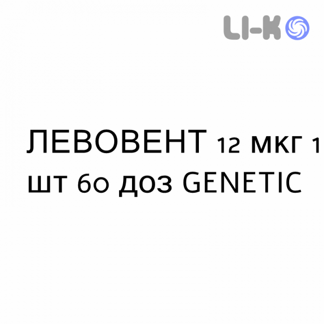 ЛЕВОВЕНТ - LEVOVENT порошок для ингаляций 12 мкг 1 шт 60 доз GENETIC ЛЕВОВЕНТ - LEVOVENT порошок для ингаляций 12 мкг 1 шт 60 доз GENETIC
