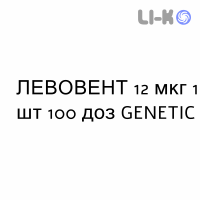 ЛЕВОВЕНТ - LEVOVENT порошок для ингаляций 12 мкг 1 шт 100 доз GENETIC