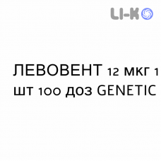 ЛЕВОВЕНТ - LEVOVENT порошок для ингаляций 12 мкг 1 шт 100 доз GENETIC