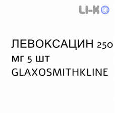ЛЕВОКСАЦИН - LEVOXACIN таблетки делимые 250 мг 5 шт GLAXOSMITHKLINE