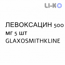ЛЕВОКСАЦИН - LEVOXACIN таблетки делимые 500 мг 5 шт GLAXOSMITHKLINE