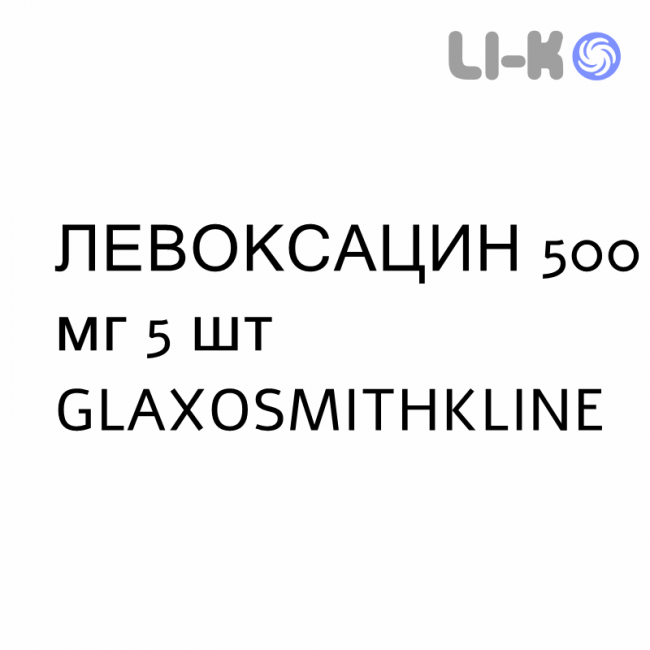 ЛЕВОКСАЦИН - LEVOXACIN таблетки делимые 500 мг 5 шт GLAXOSMITHKLINE ЛЕВОКСАЦИН - LEVOXACIN таблетки делимые 500 мг 5 шт GLAXOSMITHKLINE