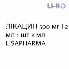 ЛИКАЦИН - LIKACIN раствор для инъекций 500 мг/2 мл 1 шт 2 мл LISAPHARMA