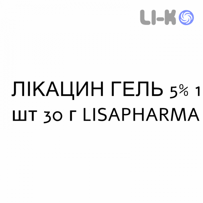 ЛИКАЦИН ГЕЛЬ - LIKACIN GEL гель 5% 1 шт 30 г LISAPHARMA ЛИКАЦИН ГЕЛЬ - LIKACIN GEL гель 5% 1 шт 30 г LISAPHARMA